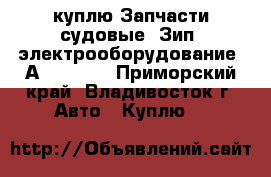 куплю Запчасти судовые. Зип. электрооборудование. Аutronica - Приморский край, Владивосток г. Авто » Куплю   